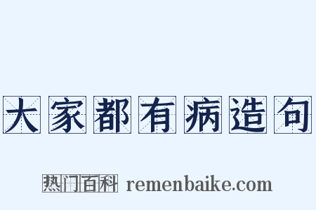 大家都有病造句是什么意思的图片